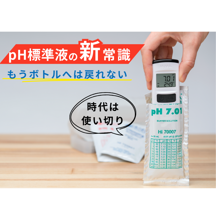 pH標準液の新常識